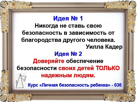 Личная безопасность ребенка